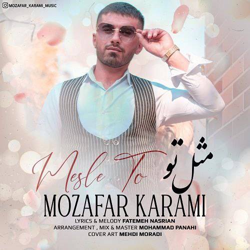 دانلود آهنگ مثل تو مظفر کرمی